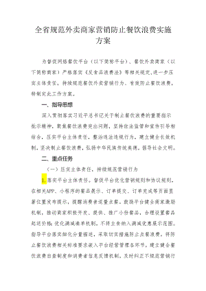 全省规范外卖商家营销防止餐饮浪费实施方案.docx