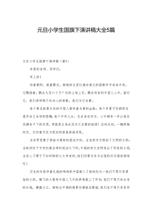 元旦小学生国旗下演讲稿大全5篇.docx