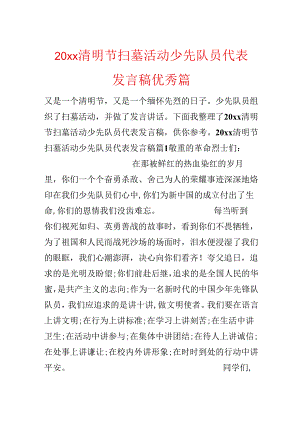 20xx清明节扫墓活动少先队员代表发言稿优秀篇.docx