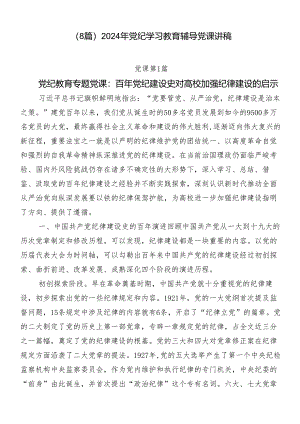 （8篇）2024年党纪学习教育辅导党课讲稿.docx