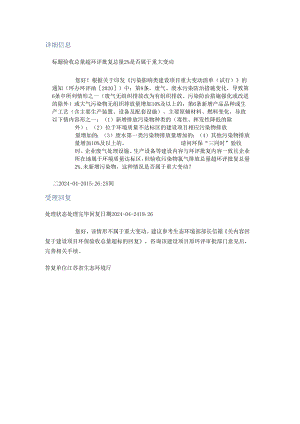 20240424（厅长信箱）验收总量超环评批复总量2%是否属于重大变动.docx