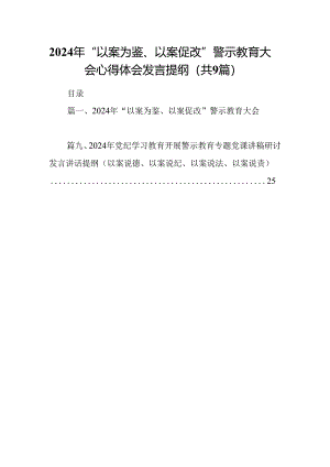 2024年“以案为鉴、以案促改”警示教育大会心得体会发言提纲(精选九篇样本).docx