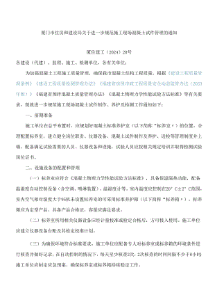 厦门市住房和建设局关于进一步规范施工现场混凝土试件管理的通知.docx