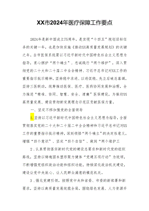 XX市2024年医疗保障工作要点.docx