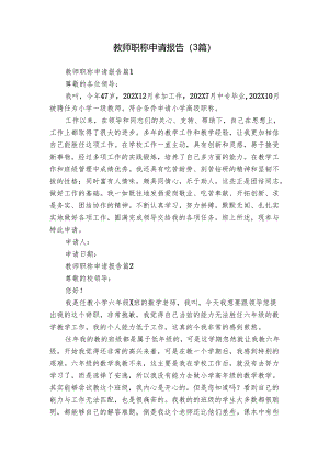 教师职称申请报告（3篇）.docx