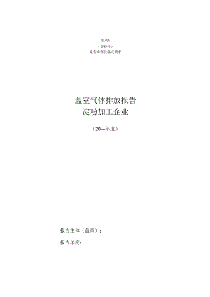 淀粉加工企业温室气体排放核算报告、参数缺省值、单元处理效率推荐值、药剂排放因子.docx