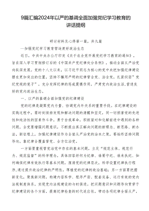 9篇汇编2024年以严的基调全面加强党纪学习教育的讲话提纲.docx