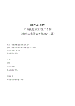 定牌合作合同(2024版)-2025-11-09.docx
