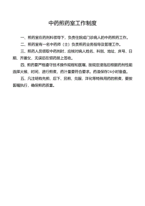 中药煎药室工作制度.docx