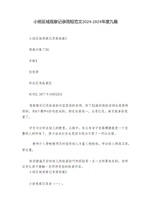 小班区域观察记录简短范文2024-2024年度九篇.docx