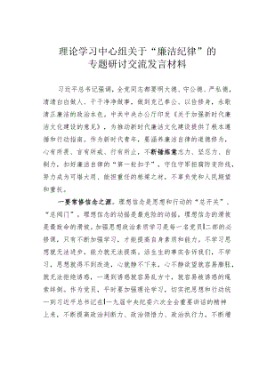 理论学习中心组关于“廉洁纪律”的专题研讨交流发言材料.docx