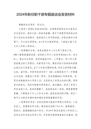2024年新任职干部专题座谈会发言材料.docx