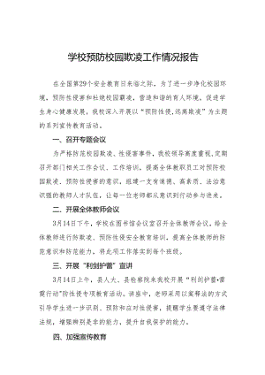 中学预防性侵害和杜绝校园霸凌专题工作总结16篇.docx