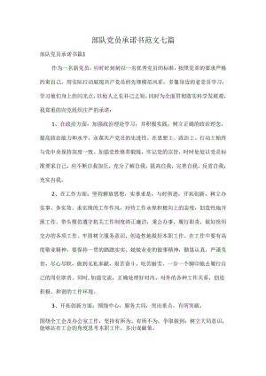 部队党员承诺书范文七篇.docx