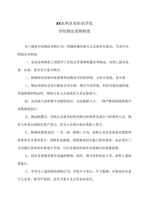 XX水利水电职业学院学院物品采购制度（2024年）.docx