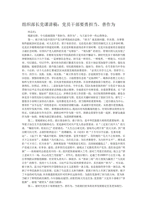 组织部长党课讲稿：党员干部要勇担当、善作为.docx