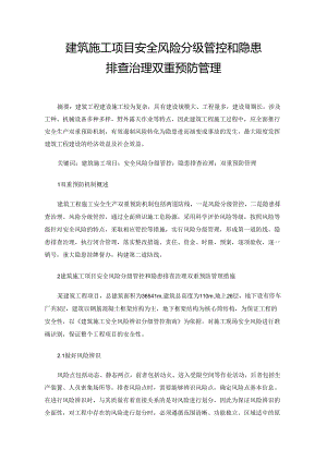 建筑施工项目安全风险分级管控和隐患排查治理双重预防管理.docx