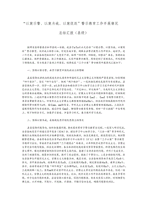 “以案示警、以案为戒、以案促改”警示教育工作开展情况总结汇报（县级）.docx