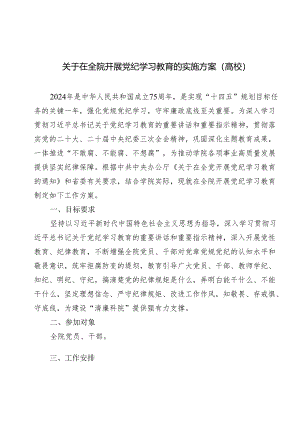2篇 高校关于在全院开展党纪学习教育的实施方案+党纪学习教育活动计划.docx