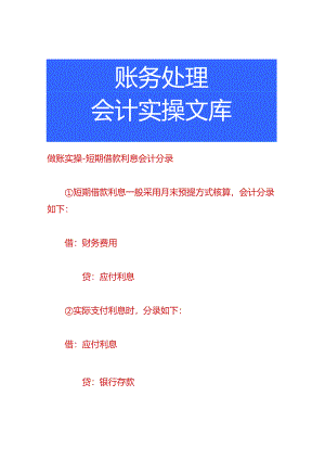 做账实操-短期借款利息会计分录.docx