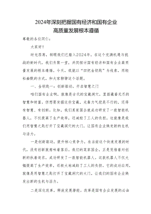 2024年深刻把握国有经济和国有企业高质量发展根本遵循.docx