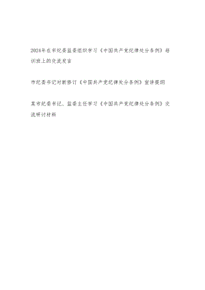 市纪委书记对新修订《中国共产党纪律处分条例》宣讲提纲研讨交流发言材料共3篇.docx