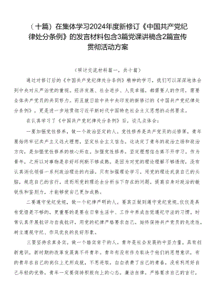 （十篇）在集体学习2024年度新修订《中国共产党纪律处分条例》的发言材料包含3篇党课讲稿含2篇宣传贯彻活动方案.docx
