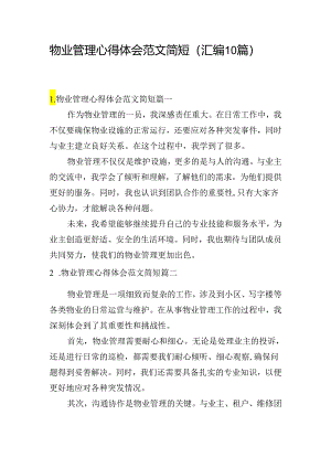 物业管理心得体会范文简短（汇编10篇）.docx