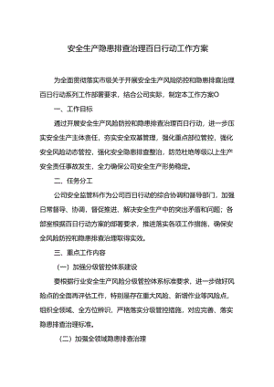 安全生产隐患排查治理百日行动工作方案.docx