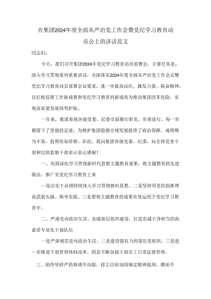 在集团2024年度全面从严治党工作会暨党纪学习教育动员会上的讲话范文.docx