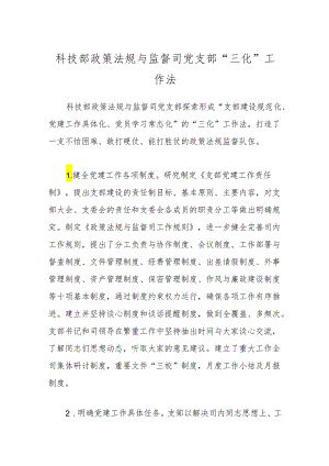 科技部政策法规与监督司党支部“三化”工作法.docx