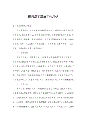 银行员工季度工作总结.docx