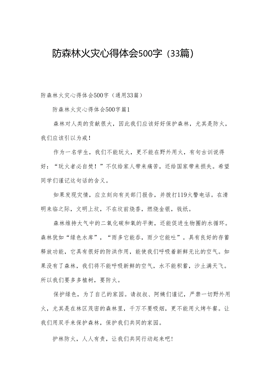 防森林火灾心得体会500字(33篇).docx_第1页