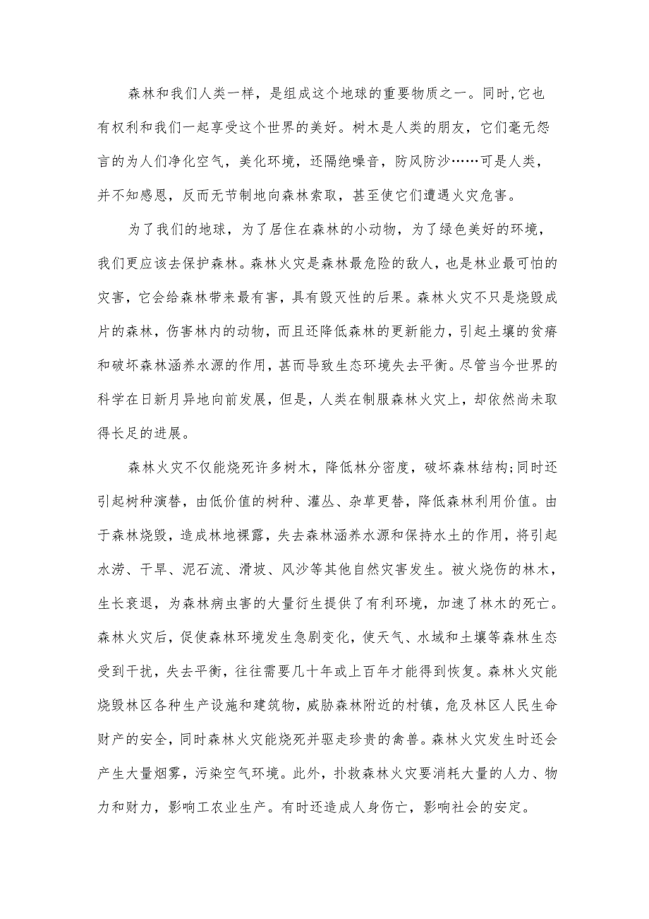 防森林火灾心得体会500字(33篇).docx_第3页