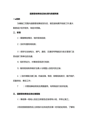 道路管线事故应急处理与救援预案.docx