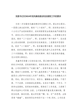 党委书记对2024年党风廉政建设和反腐败工作的要求5篇供参考.docx