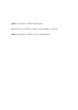 2024年区委党纪学习教育开展情况报告和区委书记在全区党纪学习教育工作动员部署会上的讲话.docx