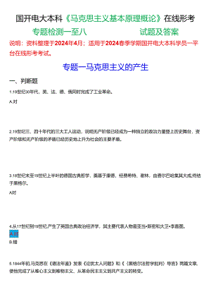 2024春期国开电大本科《马克思主义基本原理概论》在线形考(专题检测一至八))试题及答案.docx