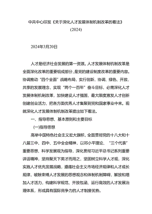 中共中央印发-《关于深化人才发展体制机制改革的意见》(2024).docx