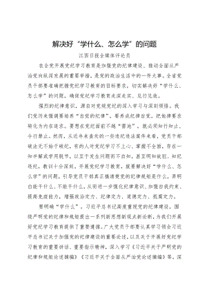 党纪学习教育∣06评论文章：解决好“学什么、怎么学”的问题——江西日报评论员.docx