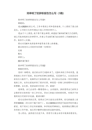 简单明了的辞职报告怎么写（3篇）.docx