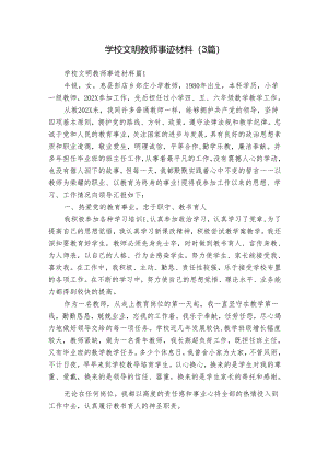 学校文明教师事迹材料（3篇）.docx