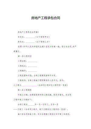 房地产工程承包合同.docx