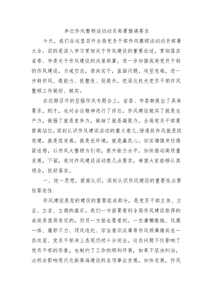单位作风整顿活动动员部署强调要求.docx