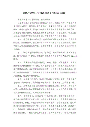 房地产销售三个月试用期工作总结（3篇）.docx