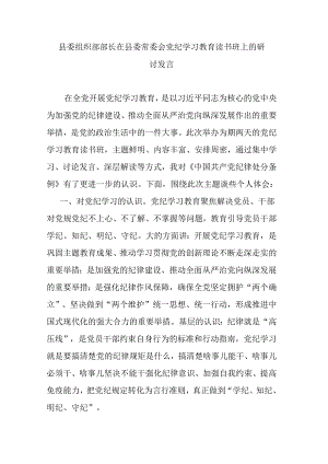 县委组织部部长在县委常委会党纪学习教育读书班上的研讨发言.docx