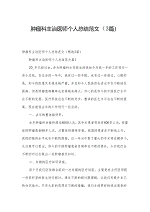 肿瘤科主治医师个人总结范文（3篇）.docx