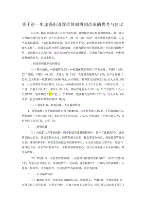关于进一步加强街道管理体制机制改革的思考与建议.docx