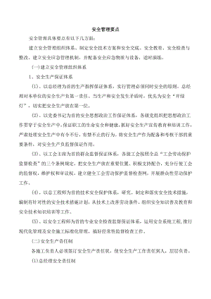 安全管理要点.docx