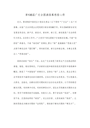 第135届广交会圆满落幕感悟心得.docx